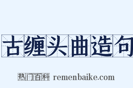 古缠头曲造句是什么意思的图片